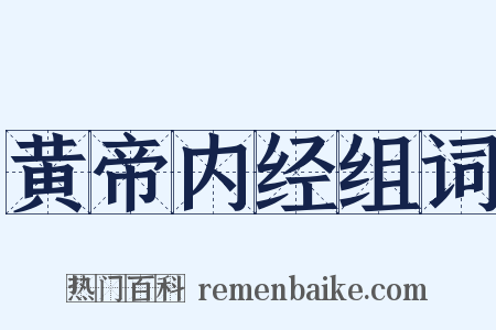 黄帝内经组词是什么意思的图片